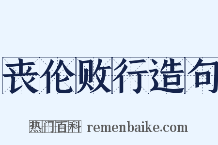 丧伦败行造句是什么意思的图片